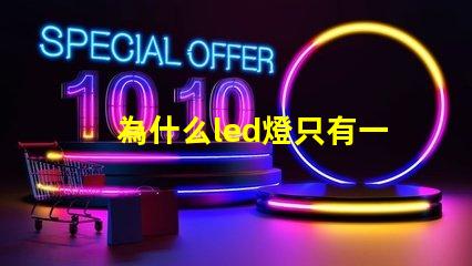 為什么led燈只有一個燈珠 為什么led燈關了之后還有弱光
